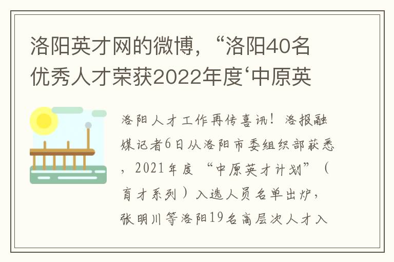 洛阳英才网的微博，“洛阳40名优秀人才荣获2022年度‘中原英才计划’（育才系列）”