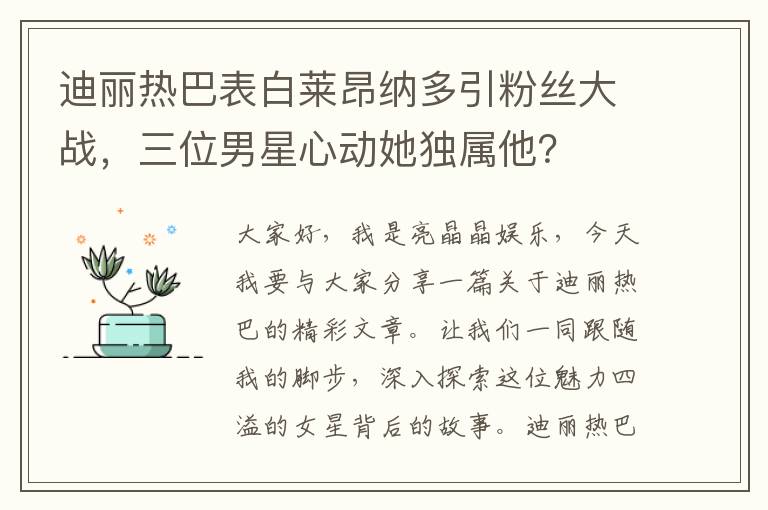 迪麗熱巴表白萊昂納多引粉絲大戰，三位男星心動她獨屬他？