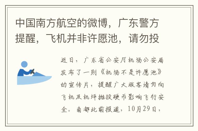 中国南方航空的微博，广东警方提醒，飞机并非许愿池，请勿投币。