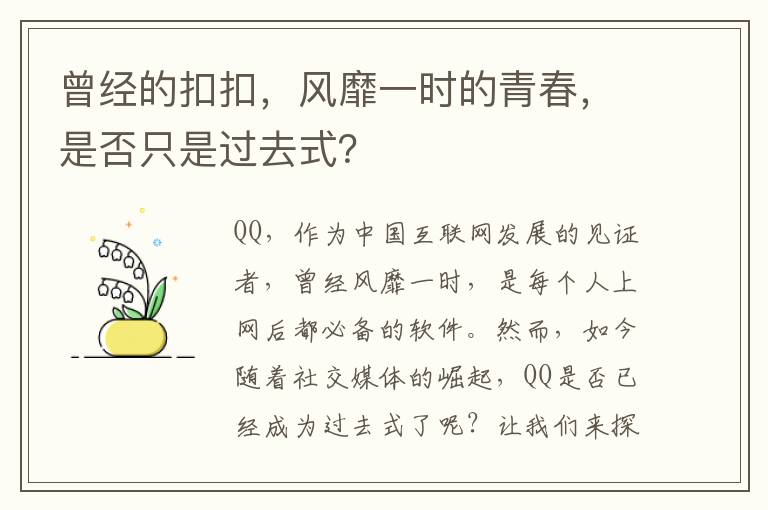 曾經的釦釦，風靡一時的青春，是否衹是過去式？