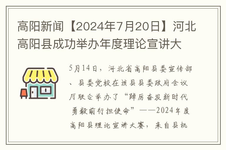 高阳新闻【2024年7月20日】河北高阳县成功举办年度理论宣讲大赛