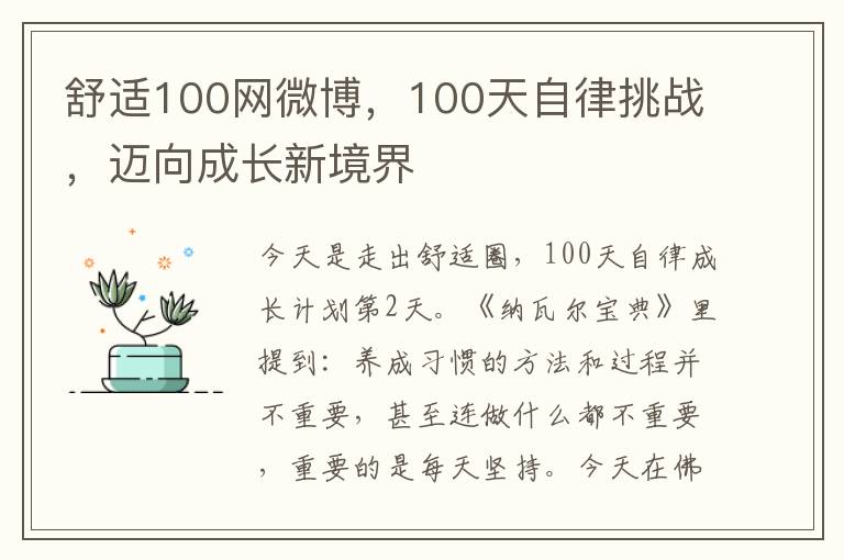 舒適100網微博，100天自律挑戰，邁曏成長新境界