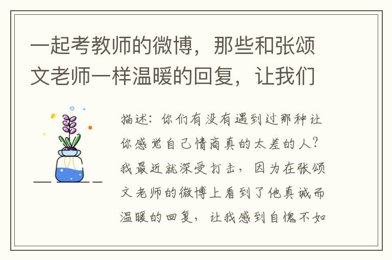 一起考教师的微博，那些和张颂文老师一样温暖的回复，让我们感受到了教师情商的力量！