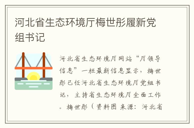 河北省生态环境厅梅世彤履新党组书记