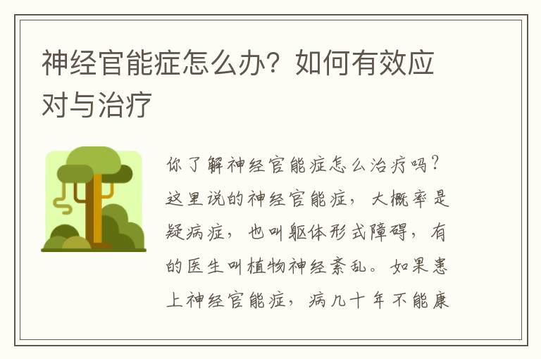 神经官能症怎么办？如何有效应对与治疗