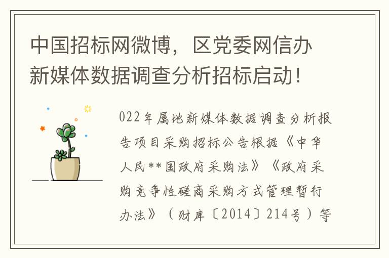 中国招标网微博，区党委网信办新媒体数据调查分析招标启动！