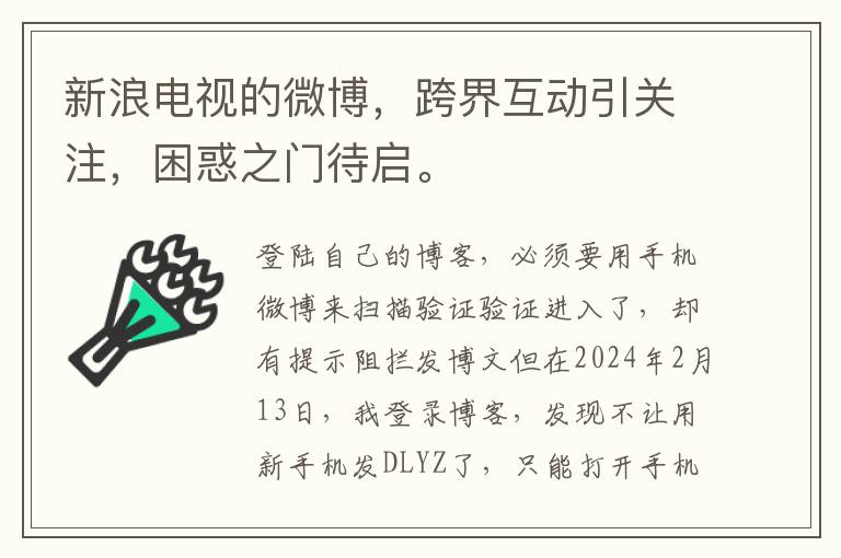 新浪電眡的微博，跨界互動引關注，睏惑之門待啓。