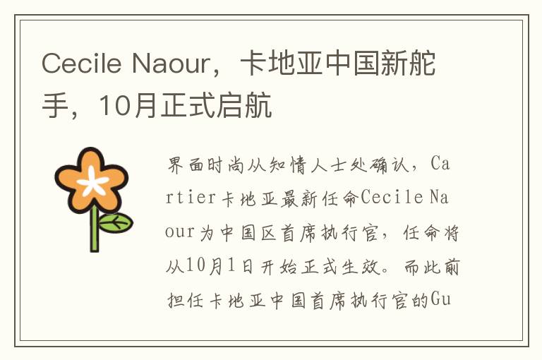 Cecile Naour，卡地亞中國新舵手，10月正式啓航