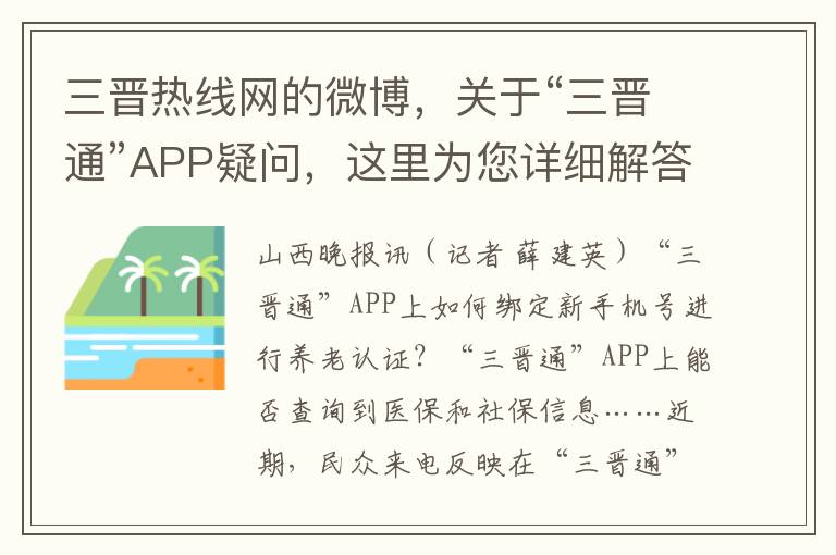 三晋热线网的微博，关于“三晋通”APP疑问，这里为您详细解答