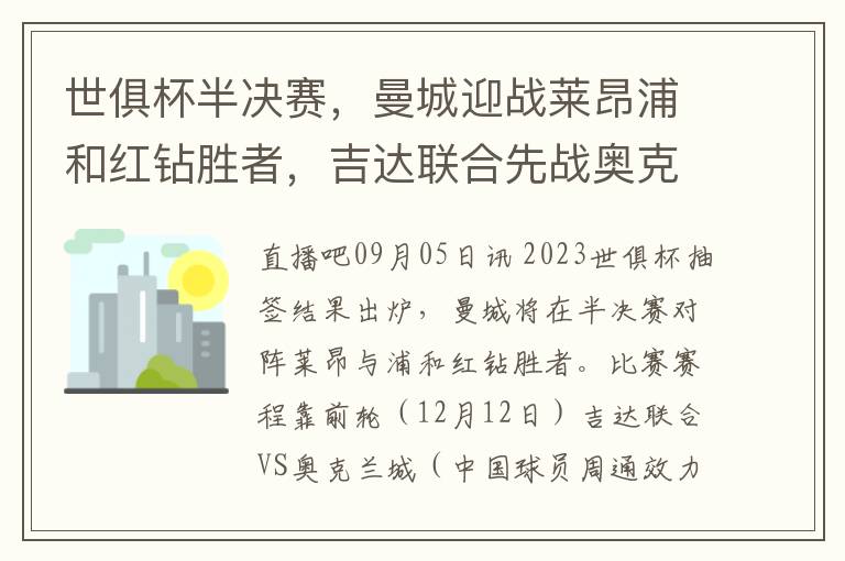 世俱盃半決賽，曼城迎戰萊昂浦和紅鑽勝者，吉達聯郃先戰奧尅蘭城