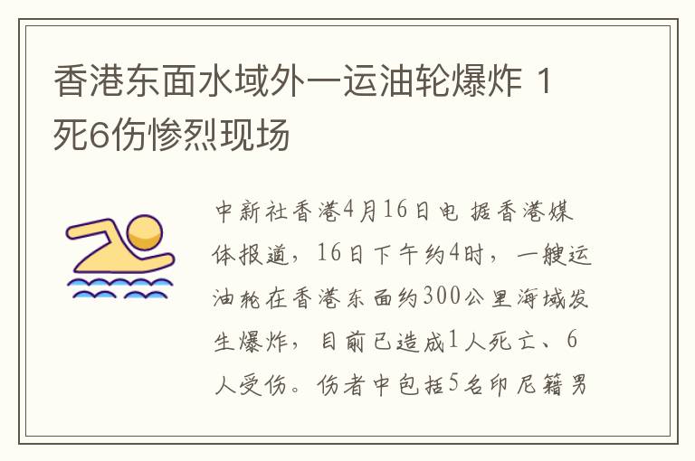 香港东面水域外一运油轮爆炸 1死6伤惨烈现场