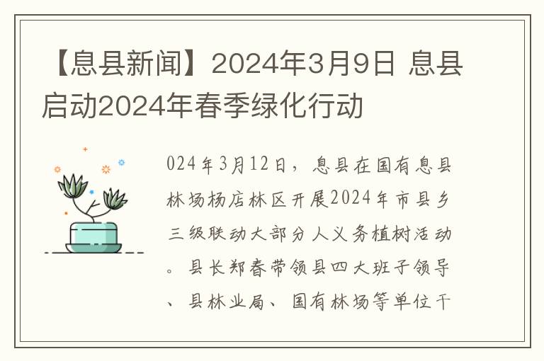 【息县新闻】2024年3月9日 息县启动2024年春季绿化行动
