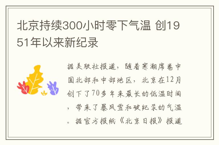 北京持續300小時零下氣溫 創1951年以來新紀錄