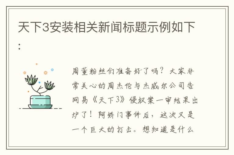 天下3安裝相關新聞標題示例如下: