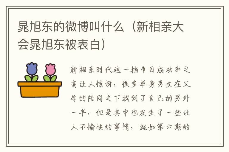 晁旭东的微博叫什么（新相亲大会晁旭东被表白）