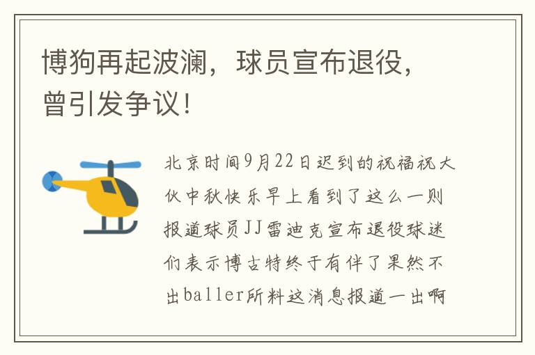 博狗再起波瀾，球員宣佈退役，曾引發爭議！