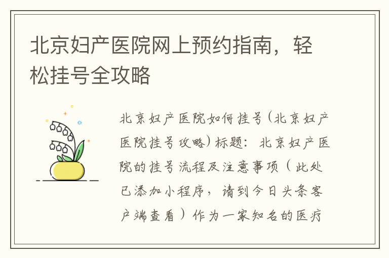 北京妇产医院网上预约指南，轻松挂号全攻略