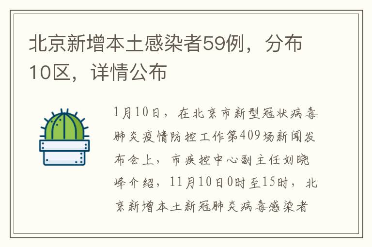 北京新增本土感染者59例，分布10区，详情公布