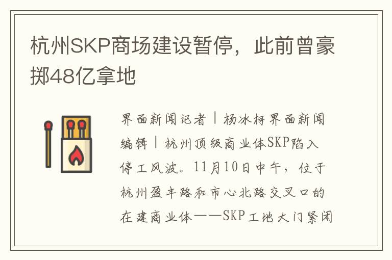 杭州SKP商场建设暂停，此前曾豪掷48亿拿地