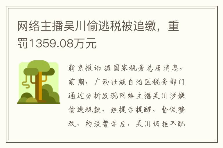 网络主播吴川偷逃税被追缴，重罚1359.08万元