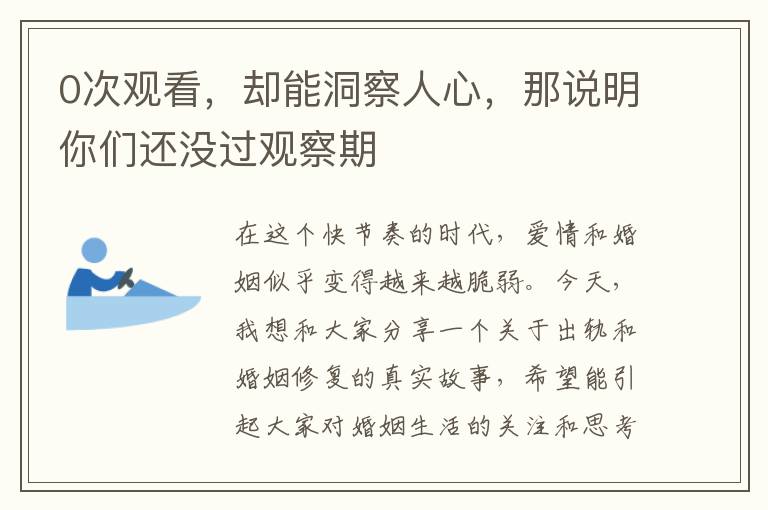 0次觀看，卻能洞察人心，那說明你們還沒過觀察期