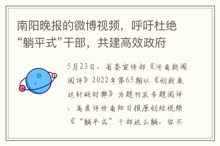 南阳晚报的微博视频，呼吁杜绝“躺平式”干部，共建高效政府