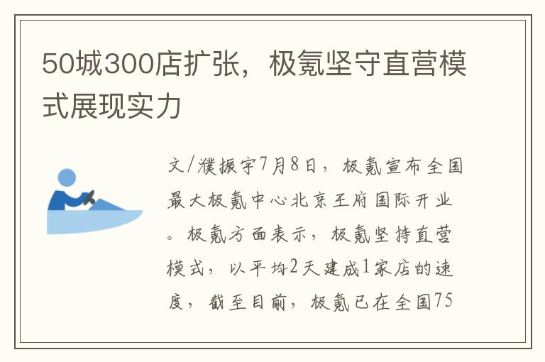 50城300店扩张，极氪坚守直营模式展现实力