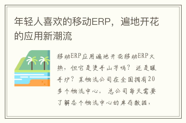 年輕人喜歡的移動ERP，遍地開花的應用新潮流