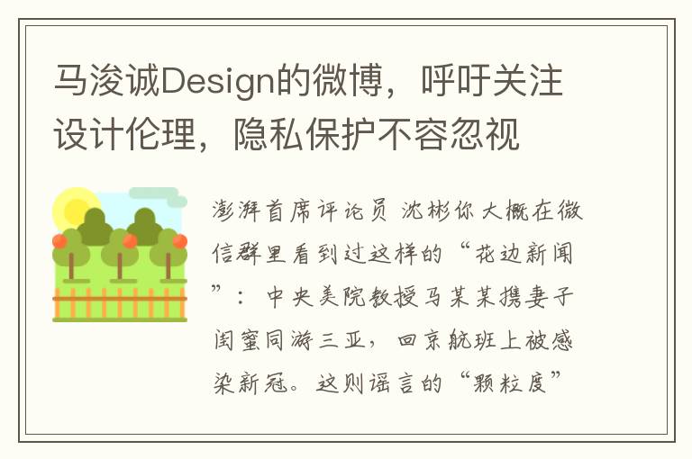 马浚诚Design的微博，呼吁关注设计伦理，隐私保护不容忽视