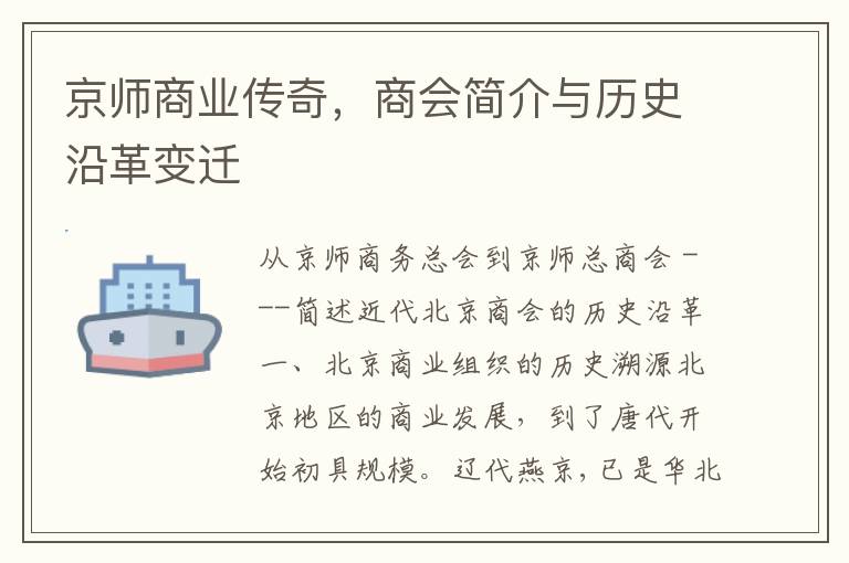 京师商业传奇，商会简介与历史沿革变迁