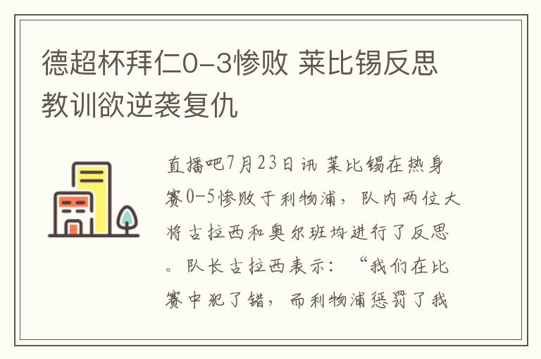 德超杯拜仁0-3惨败 莱比锡反思教训欲逆袭复仇