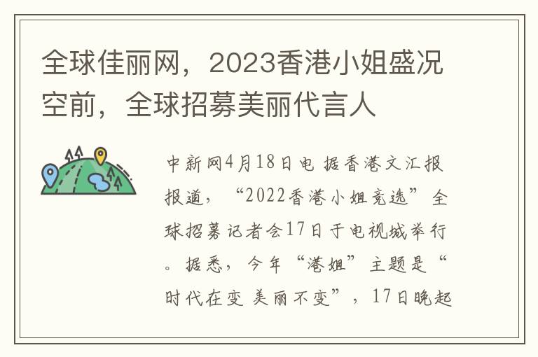 全球佳丽网，2023香港小姐盛况空前，全球招募美丽代言人