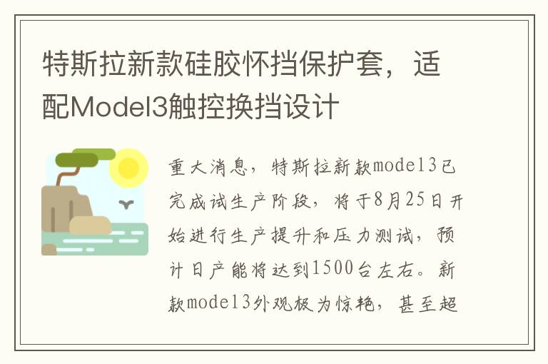 特斯拉新款矽膠懷擋保護套，適配Model3觸控換擋設計