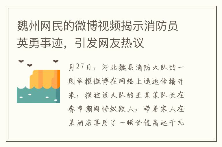 魏州网民的微博视频揭示消防员英勇事迹，引发网友热议