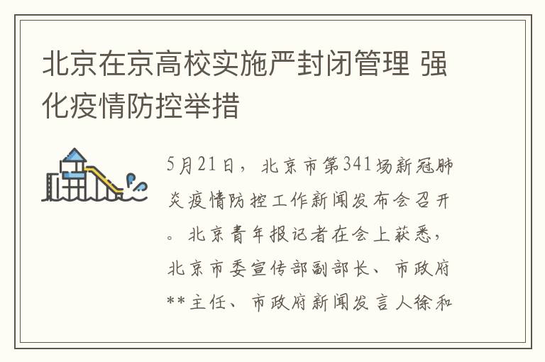 北京在京高校实施严封闭管理 强化疫情防控举措