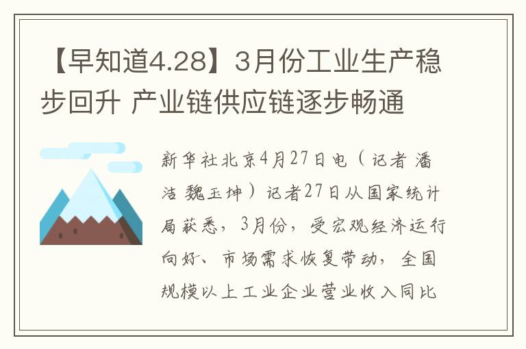 【早知道4.28】3月份工业生产稳步回升 产业链供应链逐步畅通 企业利润降幅有所收窄趋势显现