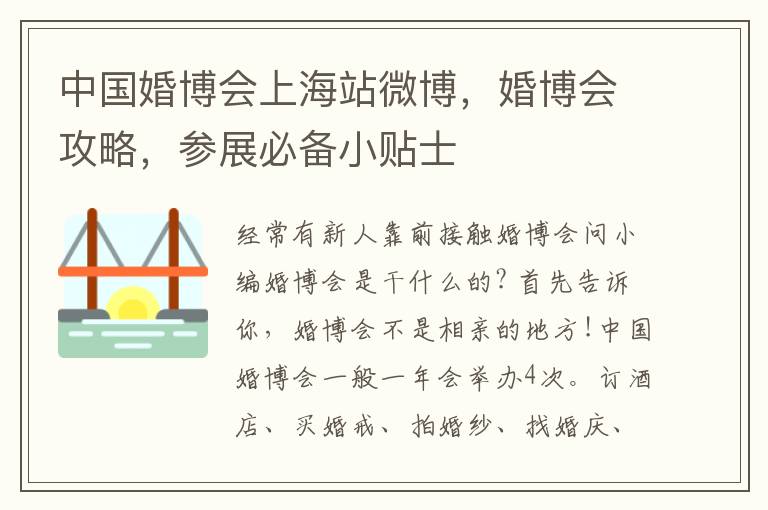 中国婚博会上海站微博，婚博会攻略，参展必备小贴士