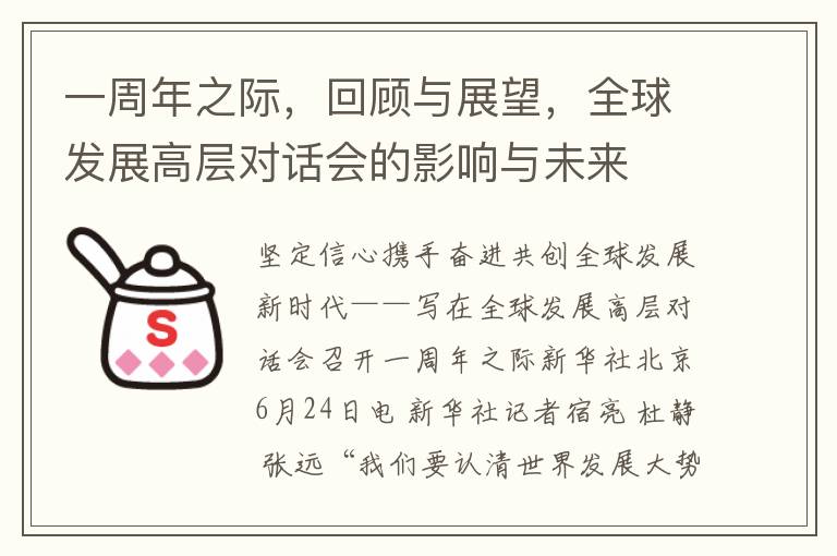 一周年之际，回顾与展望，全球发展高层对话会的影响与未来