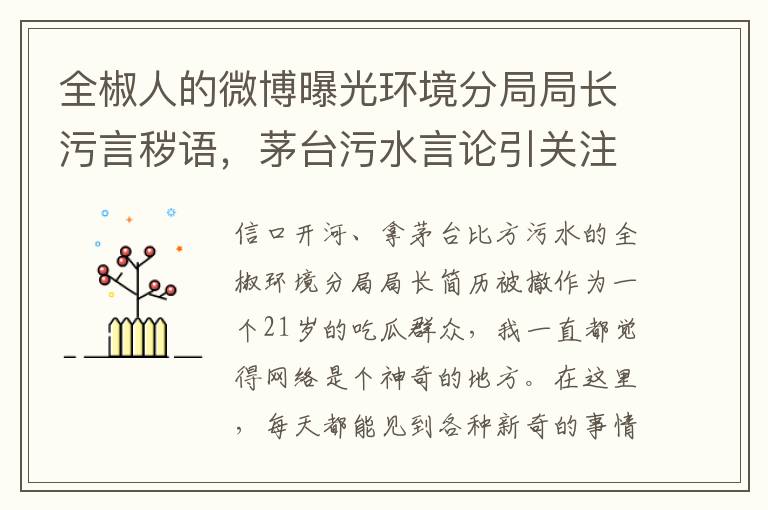 全椒人的微博曝光環境分侷侷長汙言穢語，茅台汙水言論引關注