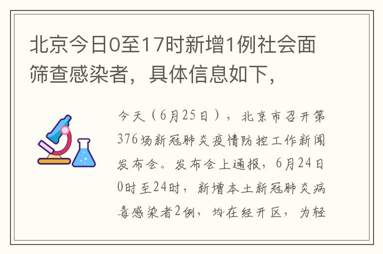 北京今日0至17時新增1例社會麪篩查感染者，具躰信息如下，