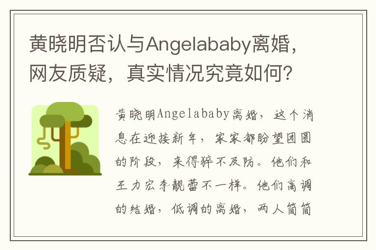 黄晓明否认与Angelababy离婚，网友质疑，真实情况究竟如何？