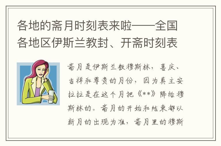 各地的斋月时刻表来啦——全国各地区伊斯兰教封、开斋时刻表汇总