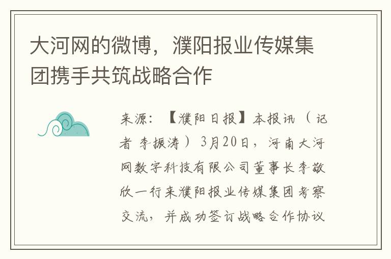 大河网的微博，濮阳报业传媒集团携手共筑战略合作