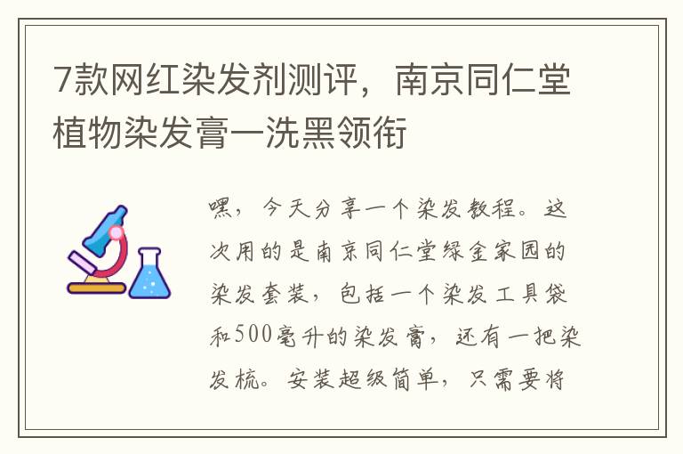 7款网红染发剂测评，南京同仁堂植物染发膏一洗黑领衔