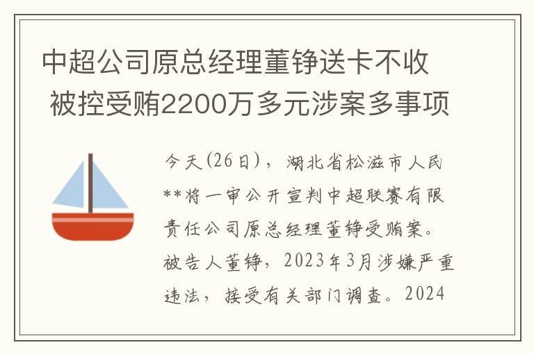 中超公司原总经理董铮送卡不收 被控受贿2200万多元涉案多事项