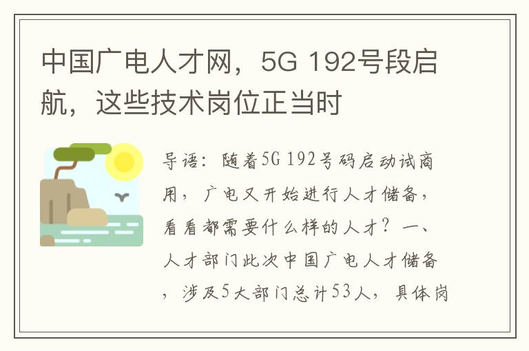 中国广电人才网，5G 192号段启航，这些技术岗位正当时