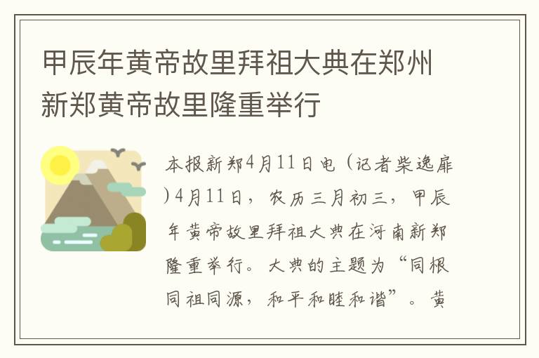 甲辰年黄帝故里拜祖大典在郑州新郑黄帝故里隆重举行