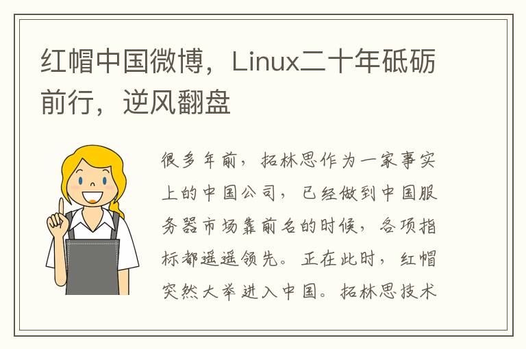 红帽中国微博，Linux二十年砥砺前行，逆风翻盘