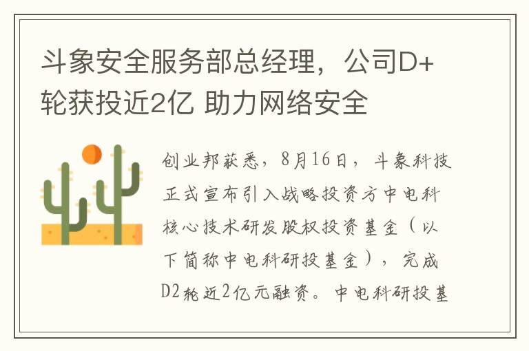 鬭象安全服務部縂經理，公司D+輪獲投近2億 助力網絡安全