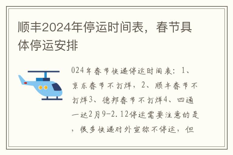 顺丰2024年停运时间表，春节具体停运安排